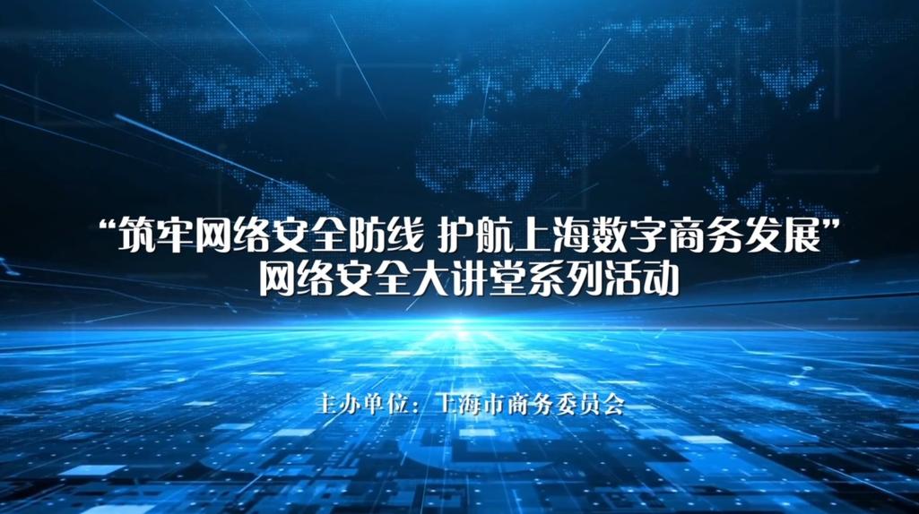 网络安全|"筑牢网络安全防线 护航上海数字商务发展"网络安全大讲堂